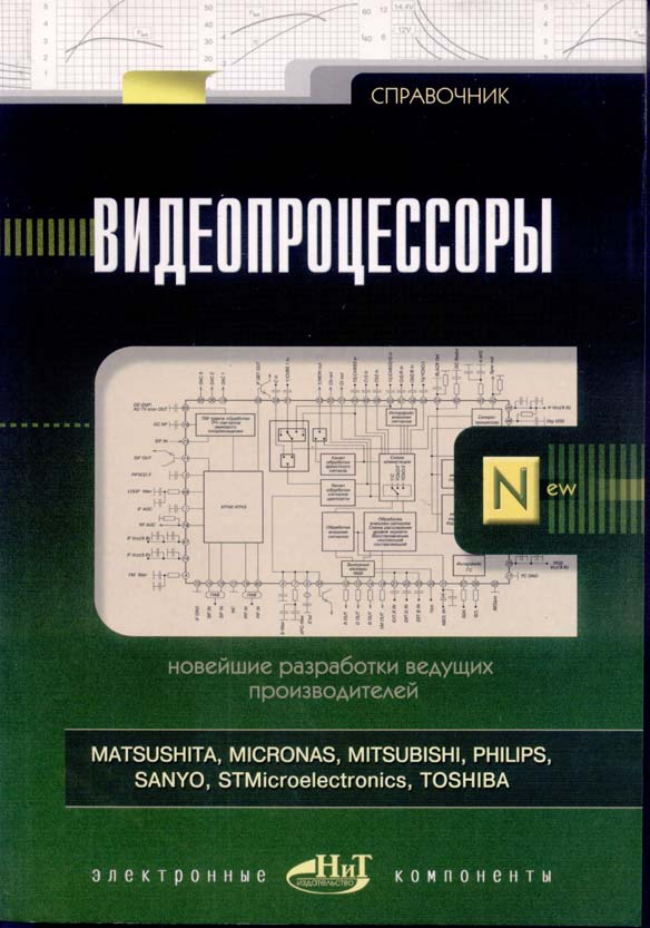 книга \Справочник Видеопроцессоры