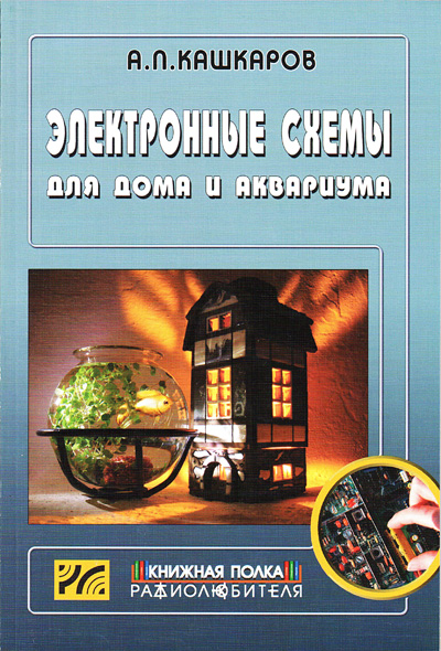 книга \Электронные схемы для дома и аквариума