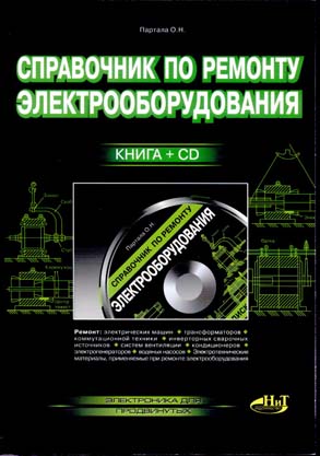книга \Справочник по ремонту электрооборудования