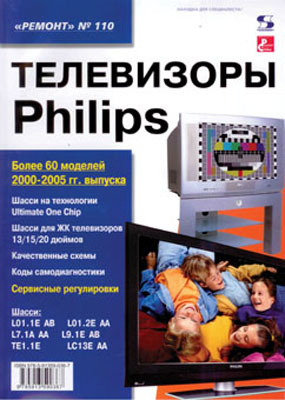 книга \Телевизоры PHILIPS 2000-2005гг.\РЕМОНТ №110
