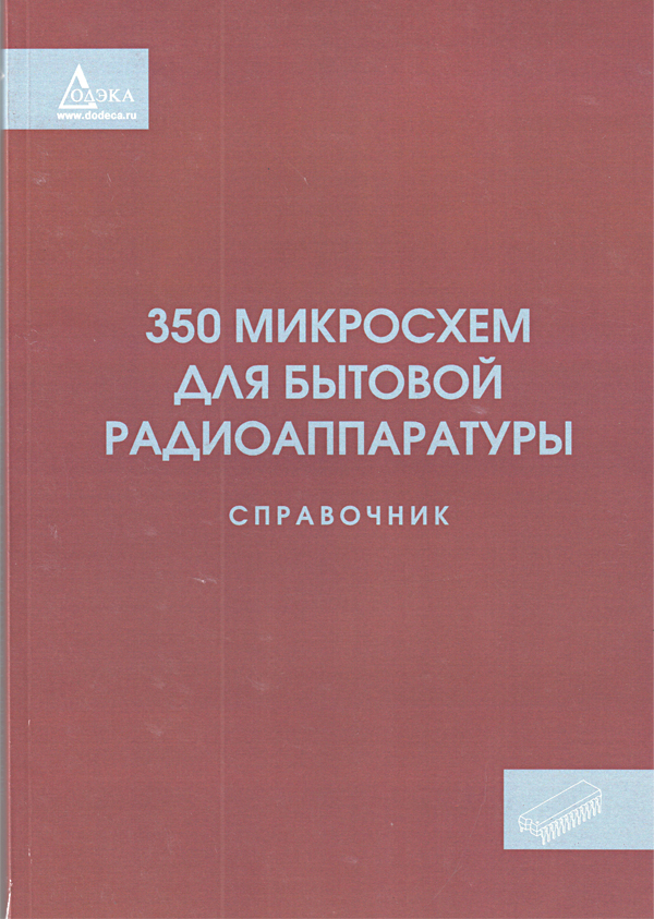книга \350 микросхем для бытовой радиоаппаратуры