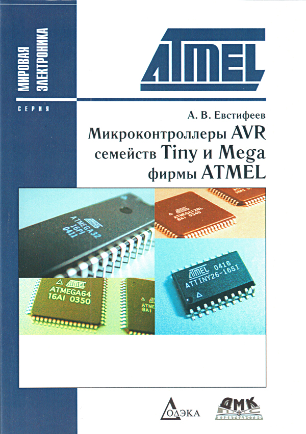 книга \Микроконтроллеры AVR Tiny и Mega фирмы ATME