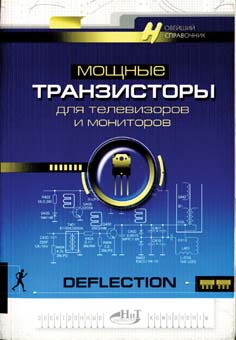 книга \Мощные транзисторы для телевизоров и монито