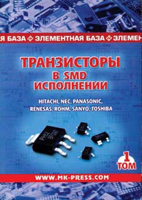 книга \Транзисторы в SMD исполнении. 1 Том.