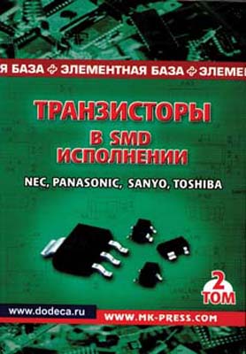 книга \Транзисторы в SMD исполнении. 2 Том.