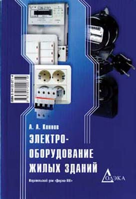 книга \Электрооборудование жилых зданий