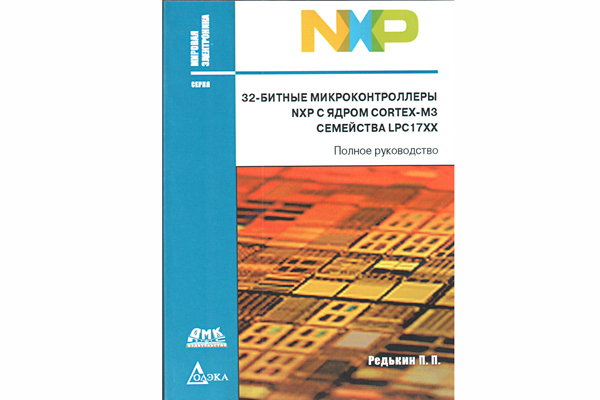 книга \32-б.м/конт.NXP с ядр.CORTEX-M3 сем.LPC17XX