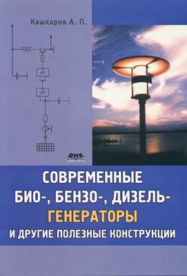 книга \Современные био-,бензо-,дизель-генераторы