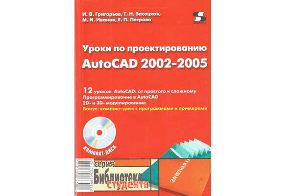 книга \Уроки по проектированию AutoCAD 2002-2005