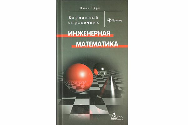 книга \Инженерная математика.