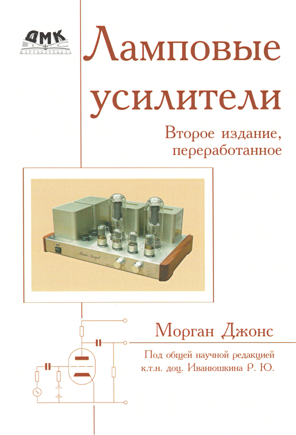 Торопкин М. В. Ламповый Hi-Fi усилитель своими руками (1-е изд.)