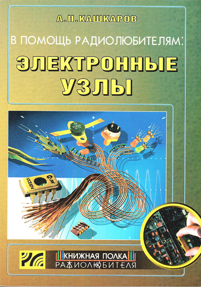 книга \В помощь радиолюбителям: Электронные узлы.