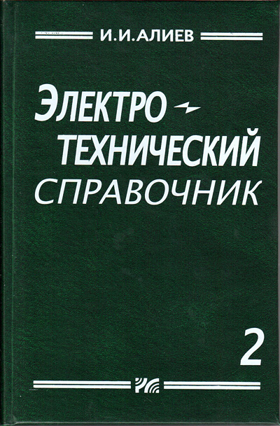 книга \Электротехнический справочник. Том 2