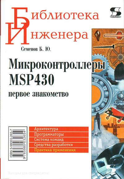книга \Микроконтроллеры MSP430. Первое знакомство