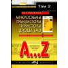 книга \Зар.М/с.Тр.Тир.Дио+SMD A...ZТом2