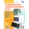 книга \Современные микроволновые печи.Ремонт№118