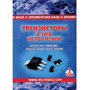 книга \Транзисторы в SMD исполнении. 1 Том.