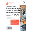 книга \Наладка устр.электроснаб.напряж.выше 1000В.