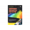 книга \Цифровая обработка сигналов. Библ.студента.