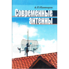 книга \Современные антенны.