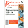 книга \Микроконтроллеры MSP430. Первое знакомство