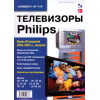 книга \Телевизоры PHILIPS 2000-2005гг.\РЕМОНТ №110
